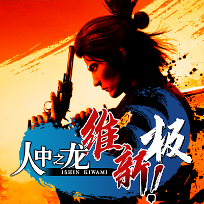 Like A Dragon Ishin Kiwami