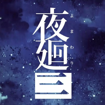 夜回3