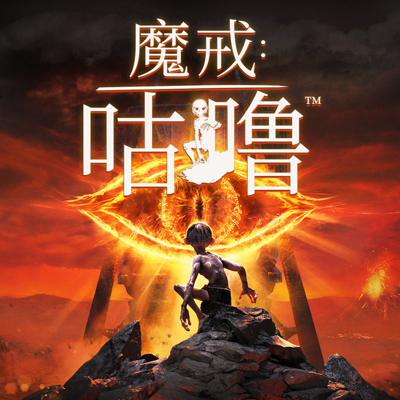 魔戒 咕嚕